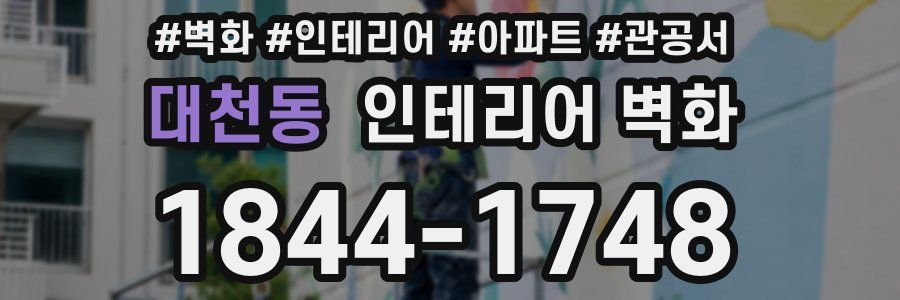 대천동 인테리어 벽화