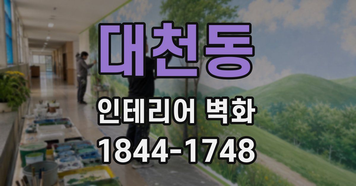 대천동 인테리어 벽화