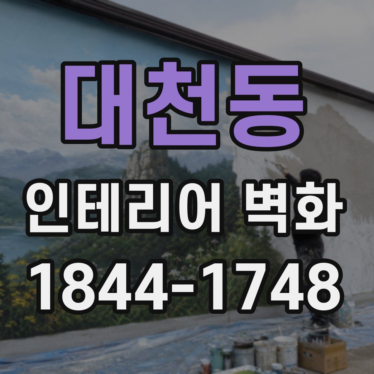 대천동 인테리어 벽화