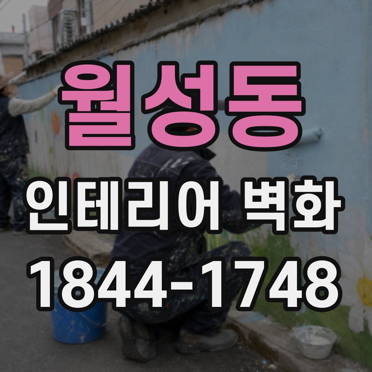 월성동 인테리어 벽화