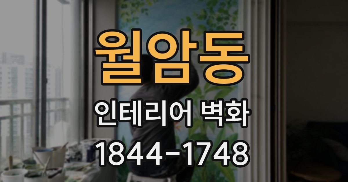 월암동 인테리어 벽화