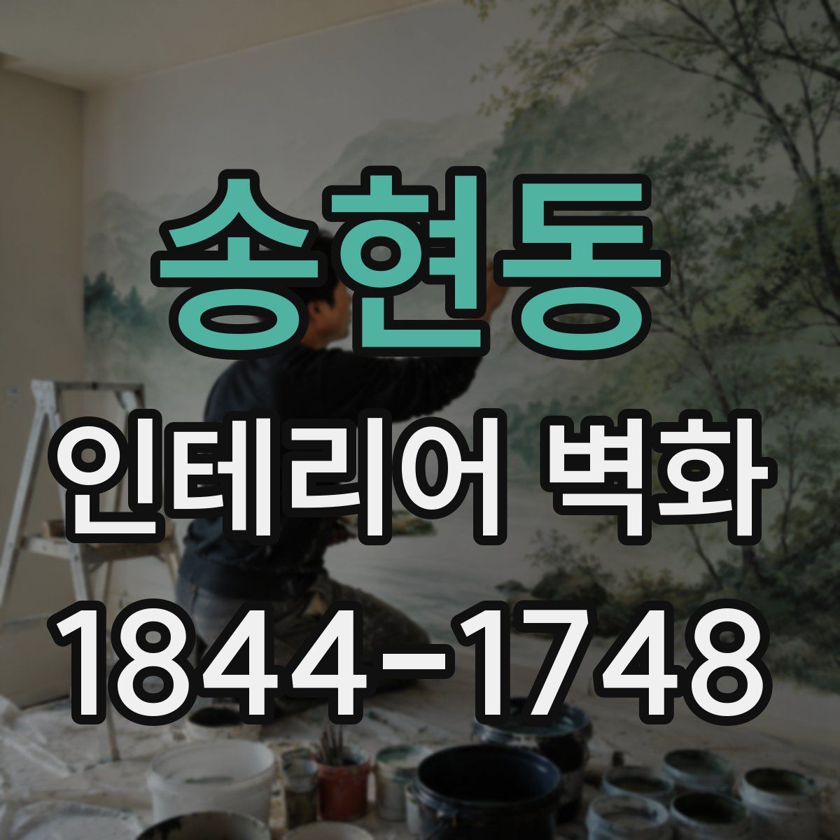 송현동 인테리어 벽화