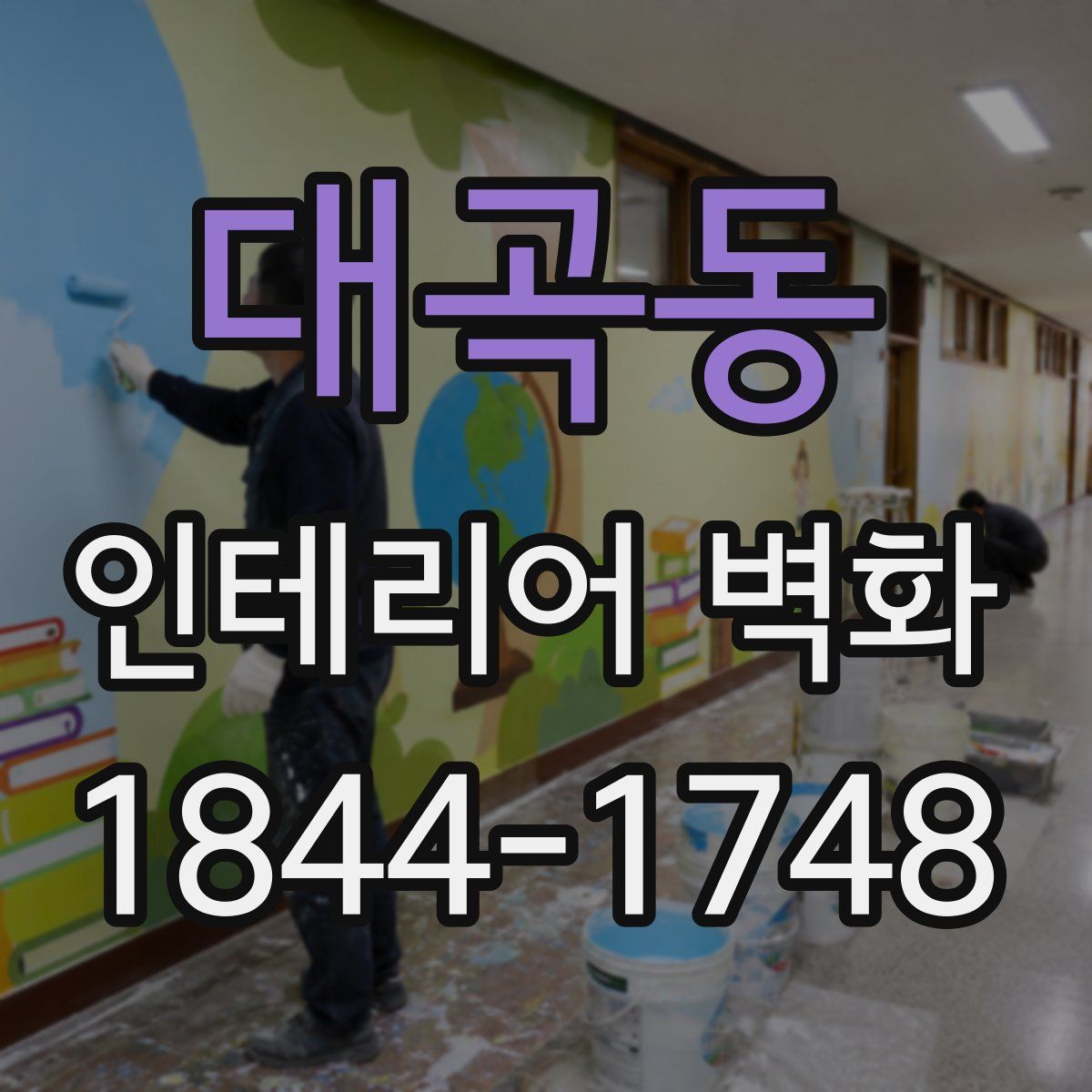 대곡동 인테리어 벽화