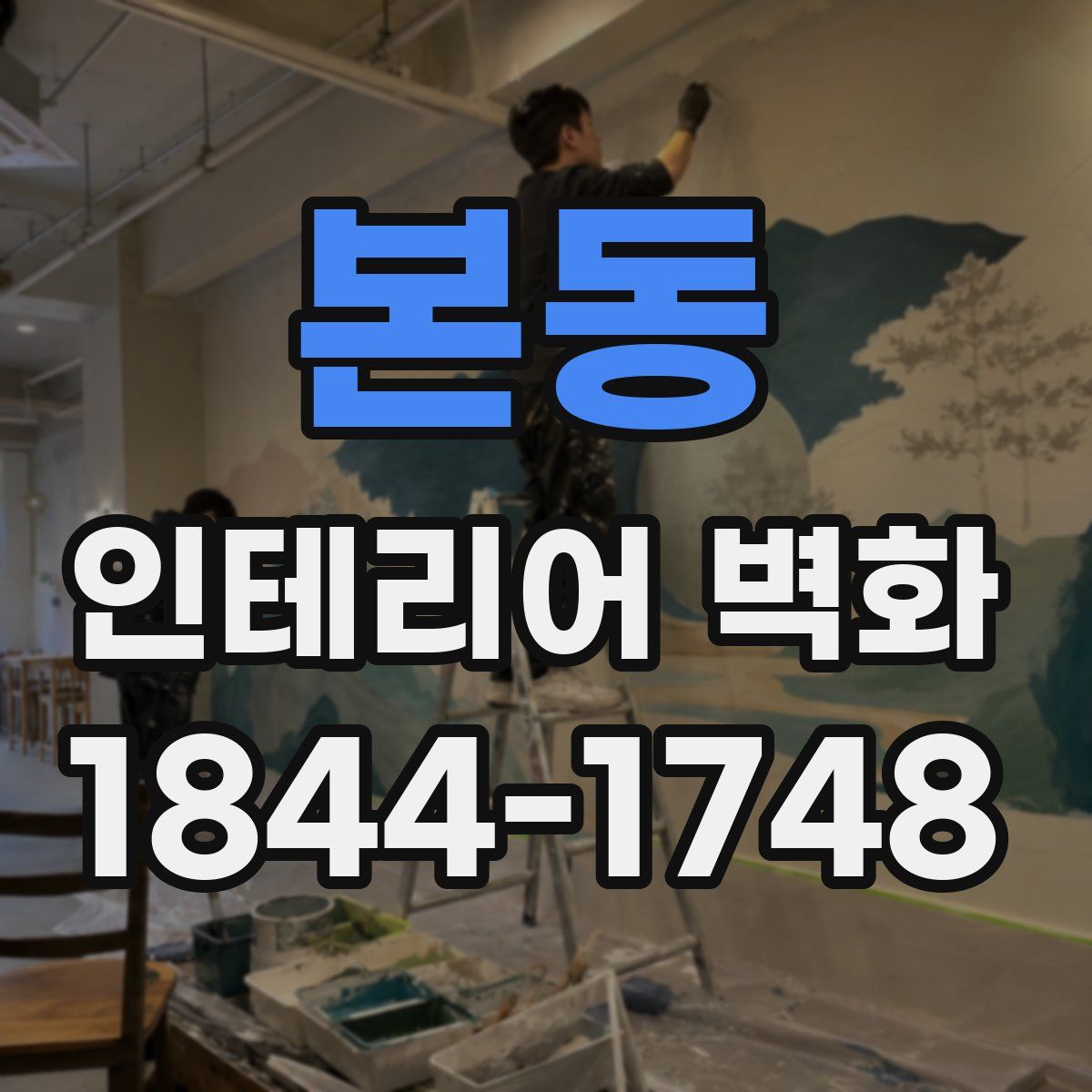 본동 인테리어 벽화
