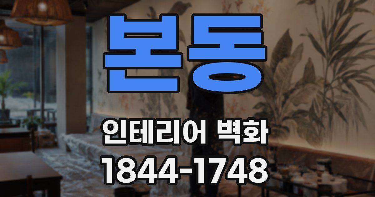 본동 인테리어 벽화