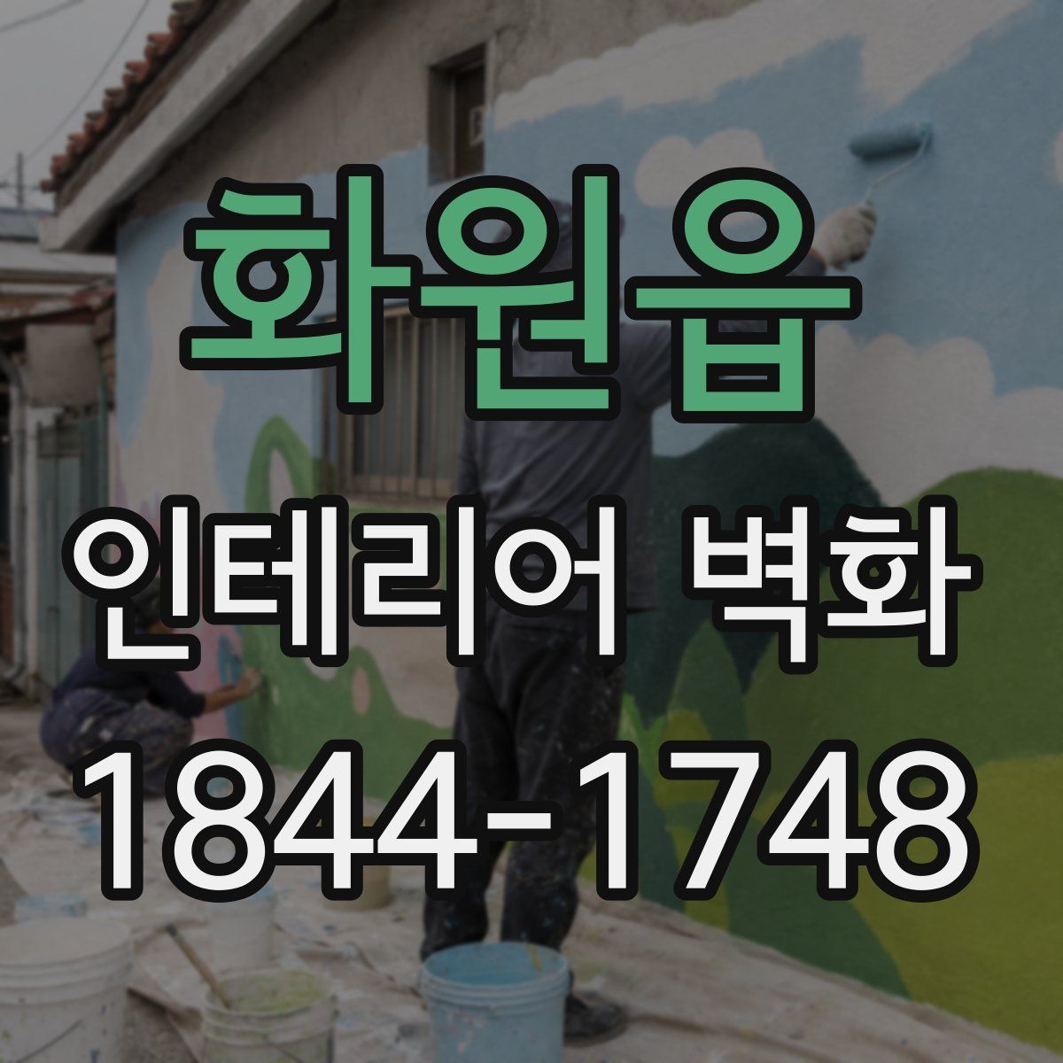 화원읍 인테리어 벽화