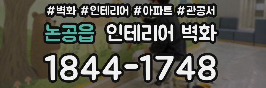 논공읍 인테리어 벽화
