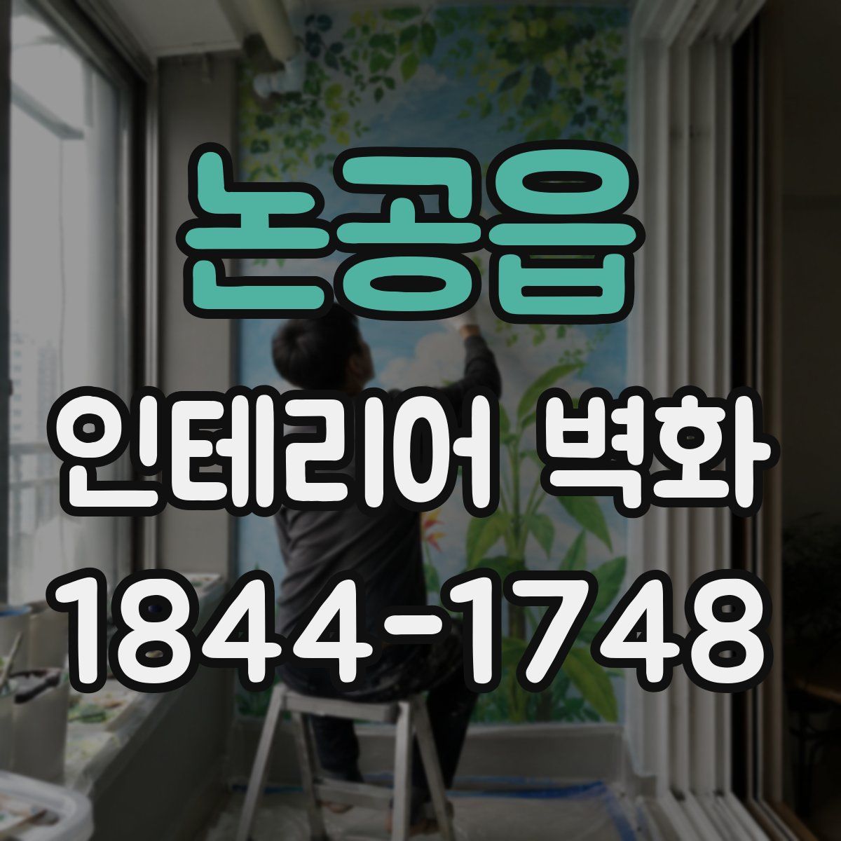 논공읍 인테리어 벽화
