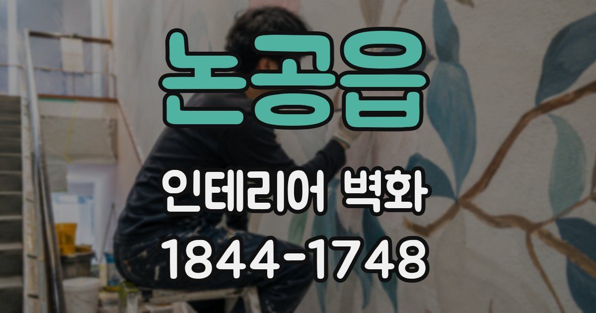 논공읍 인테리어 벽화