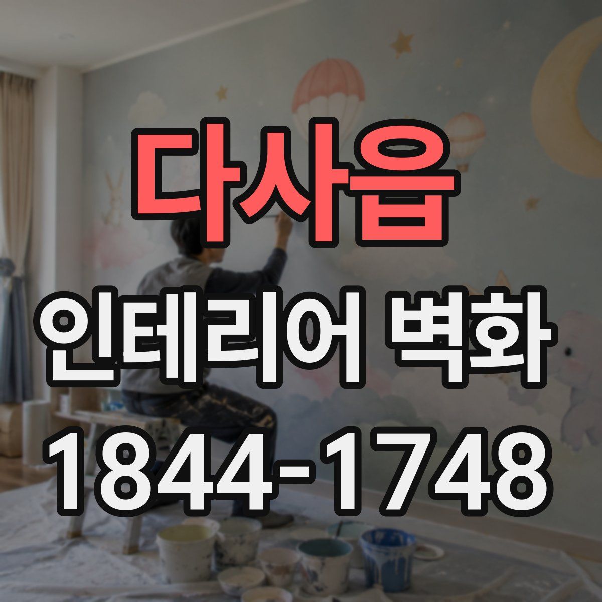 다사읍 인테리어 벽화
