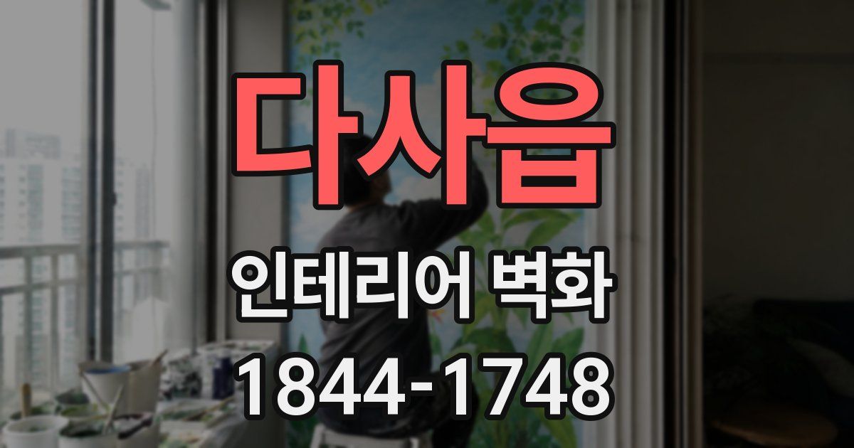 다사읍 인테리어 벽화