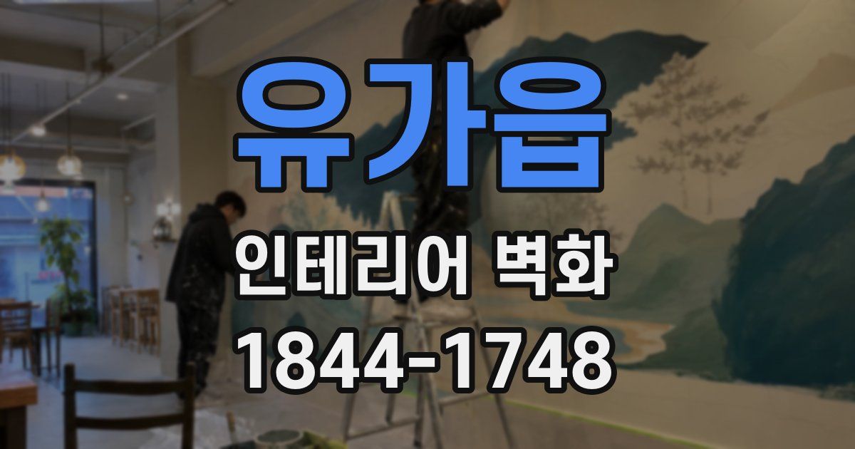 유가읍 인테리어 벽화