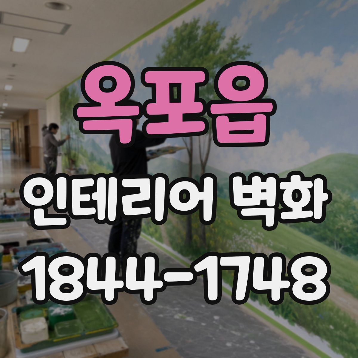 옥포읍 인테리어 벽화
