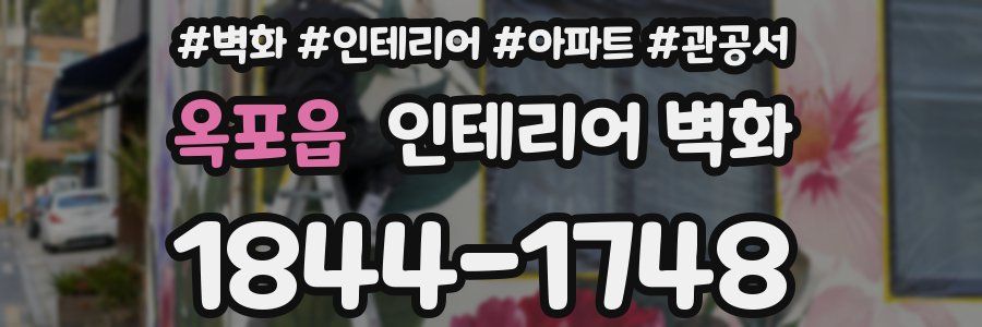 옥포읍 인테리어 벽화