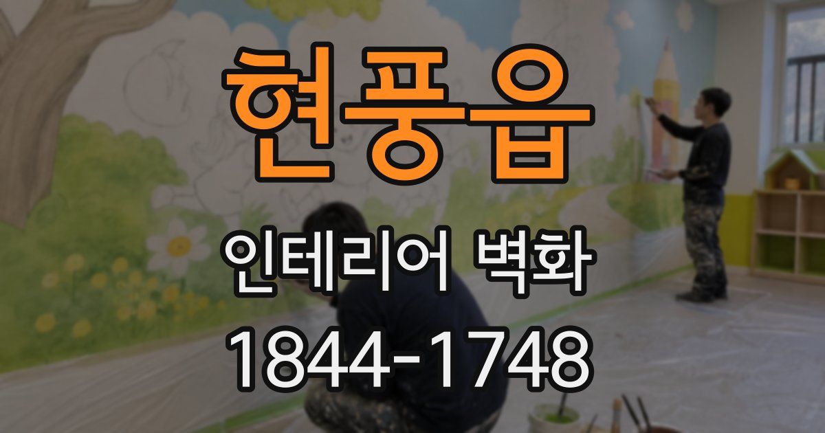 현풍읍 인테리어 벽화