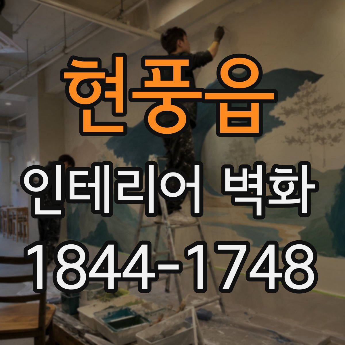 현풍읍 인테리어 벽화