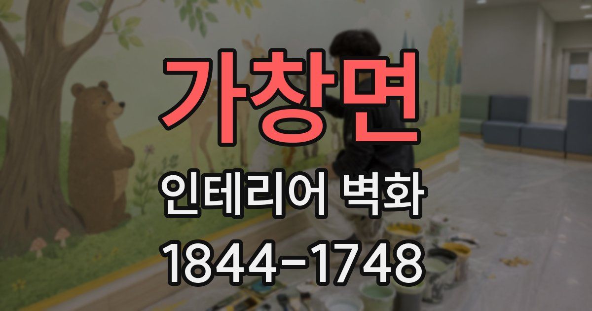 가창면 인테리어 벽화