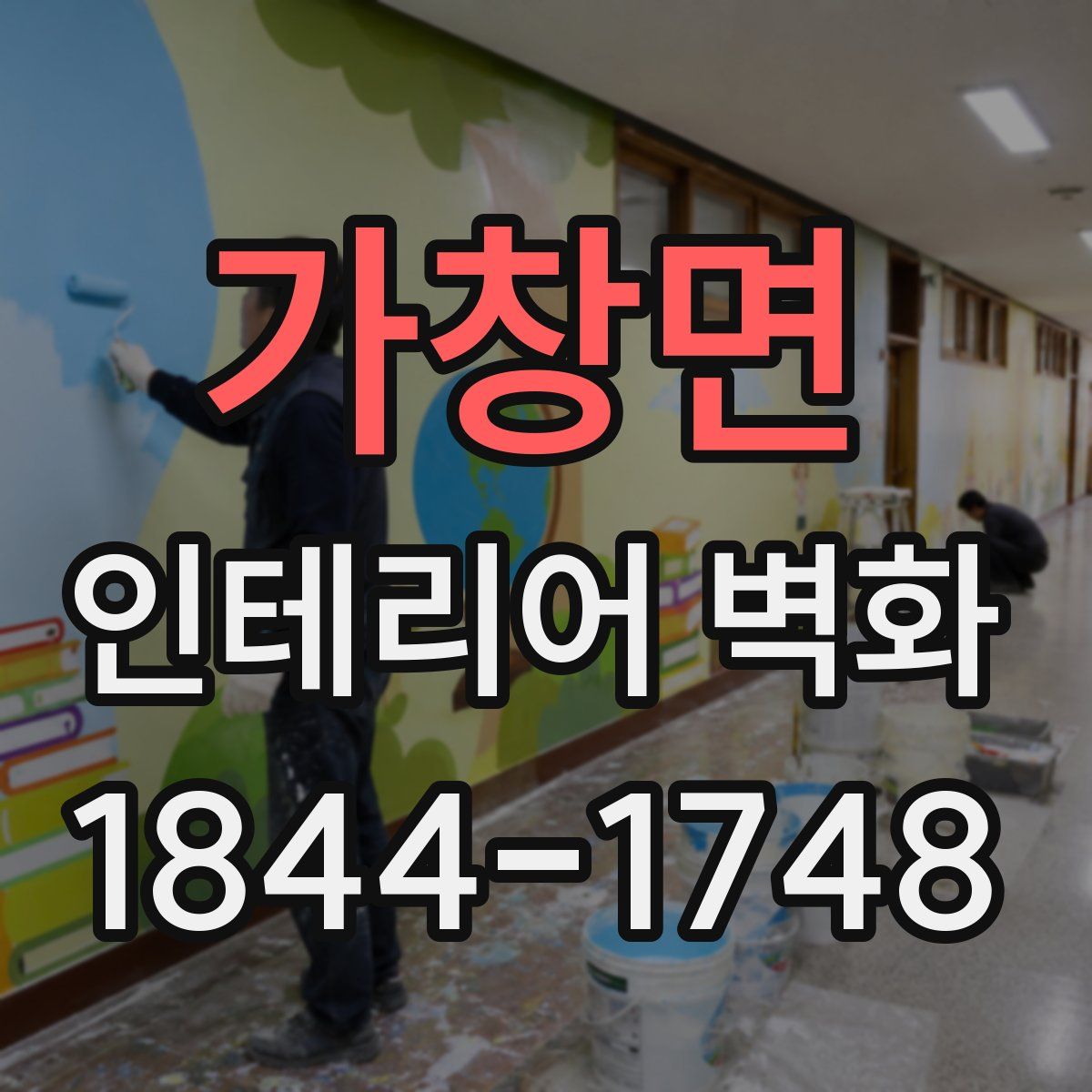 가창면 인테리어 벽화
