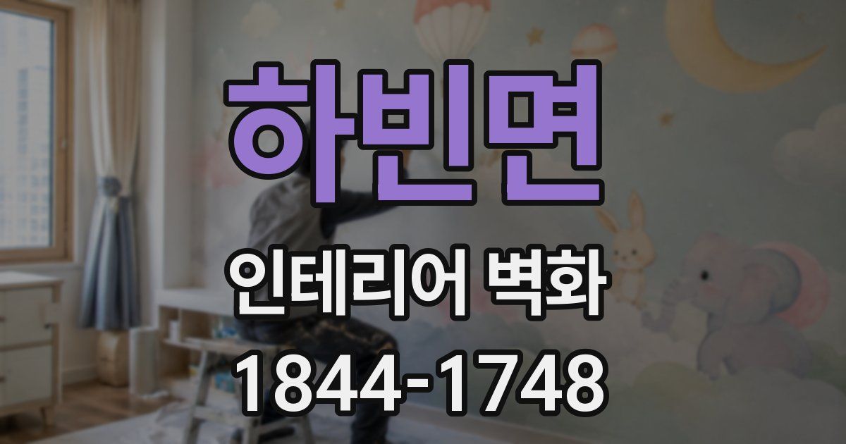 하빈면 인테리어 벽화