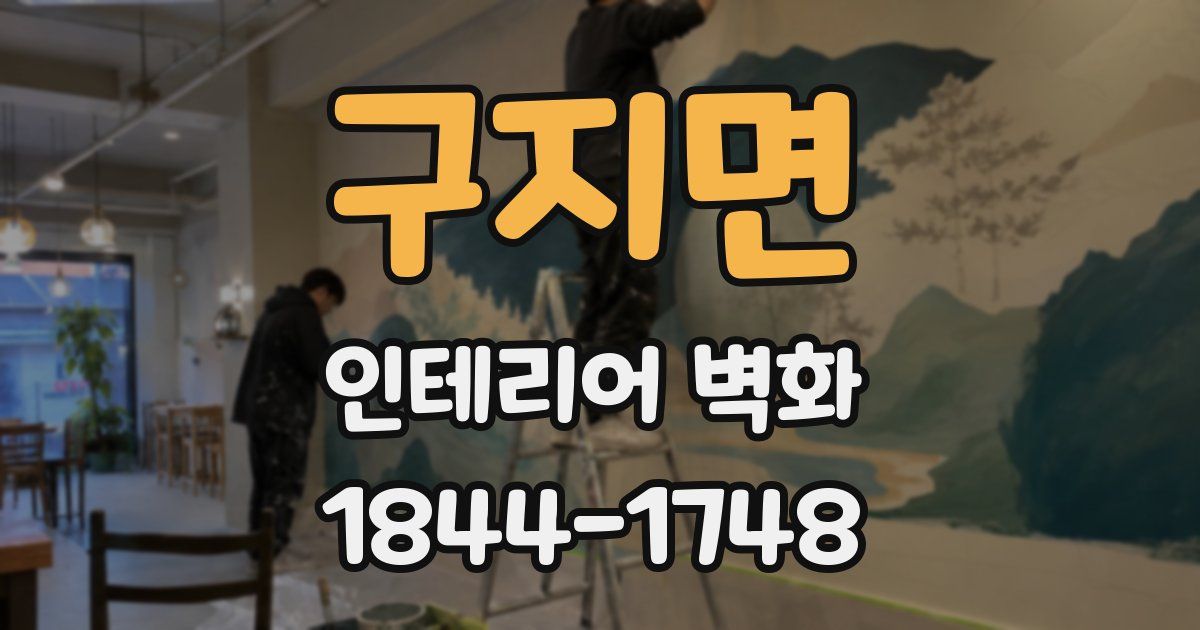 구지면 인테리어 벽화