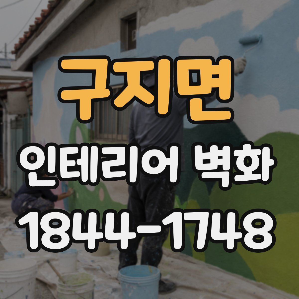 구지면 인테리어 벽화