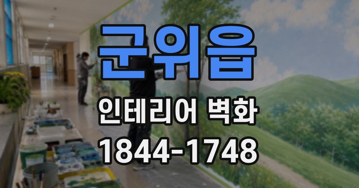 군위읍 인테리어 벽화
