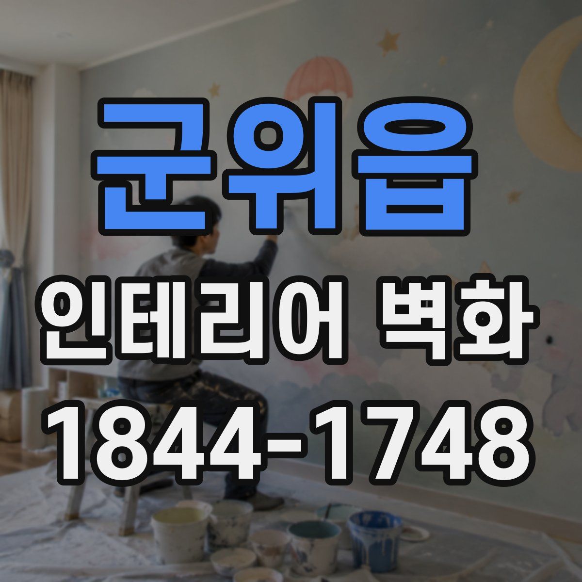 군위읍 인테리어 벽화