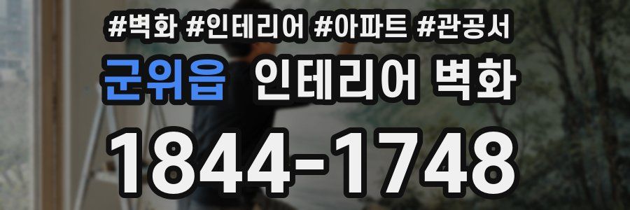 군위읍 인테리어 벽화