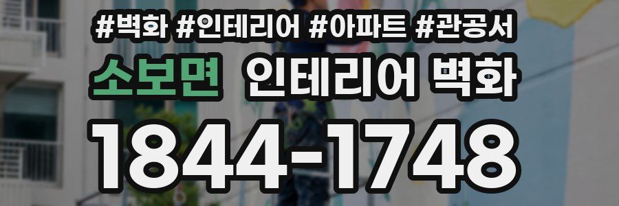 소보면 인테리어 벽화
