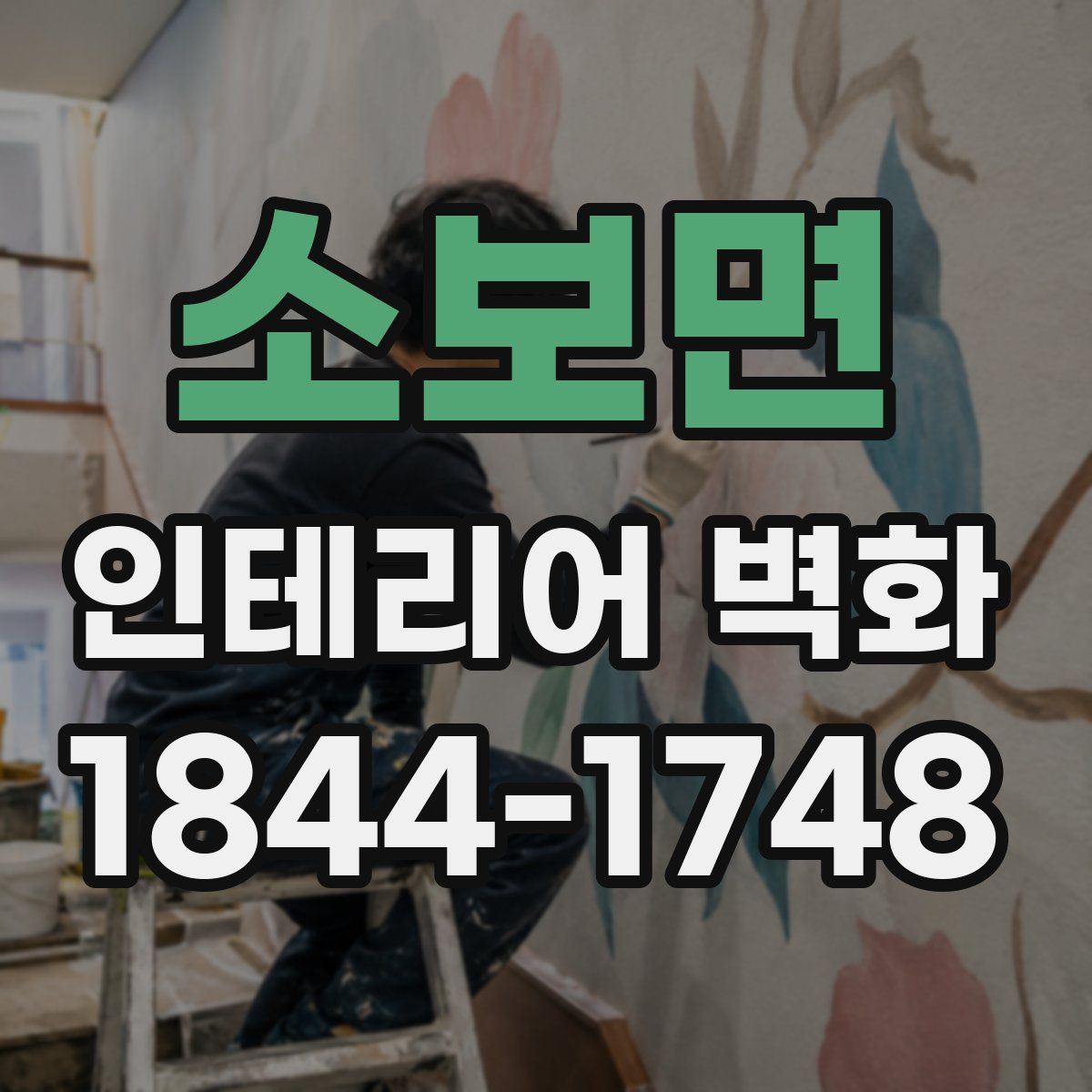 소보면 인테리어 벽화