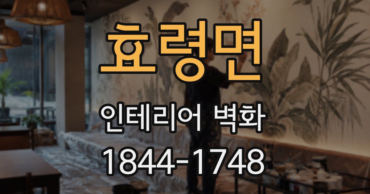 효령면 인테리어 벽화