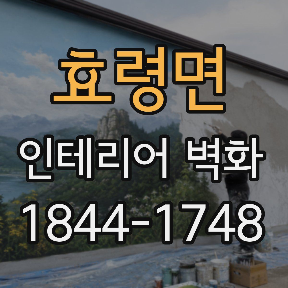 효령면 인테리어 벽화