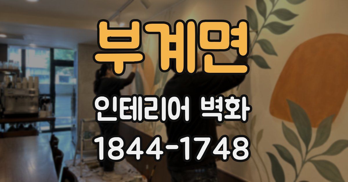 부계면 인테리어 벽화