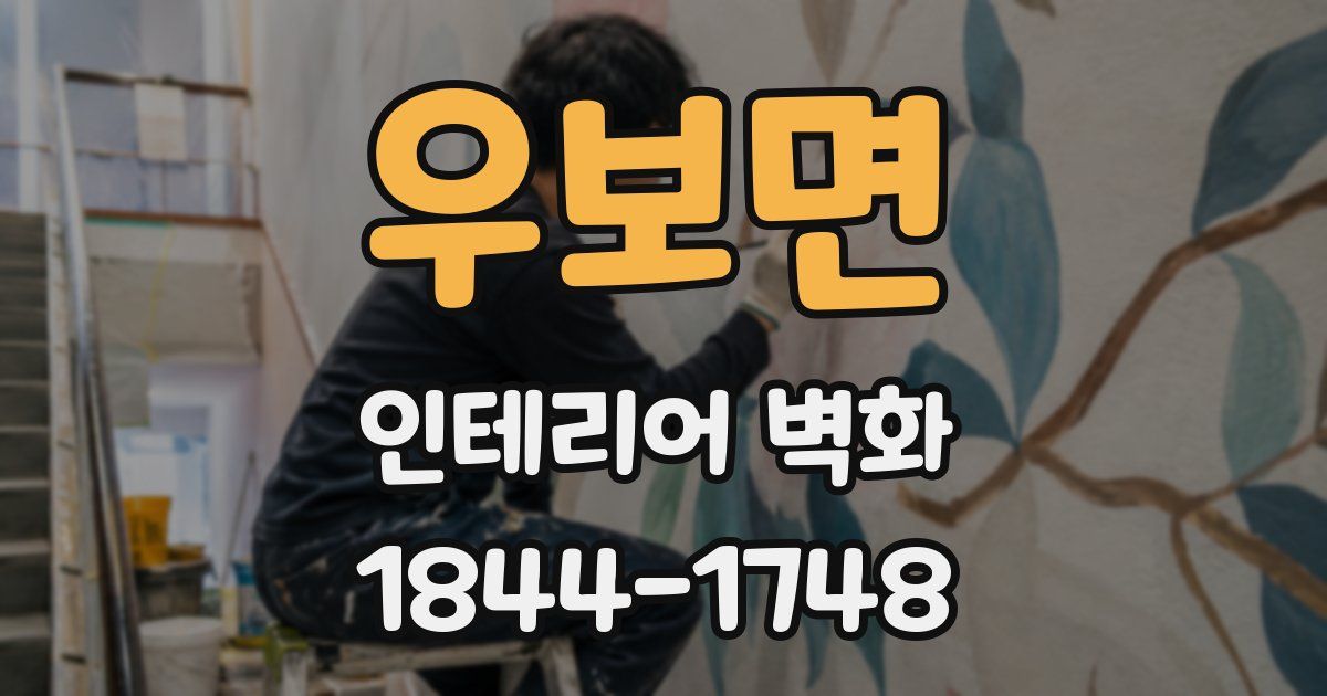 우보면 인테리어 벽화