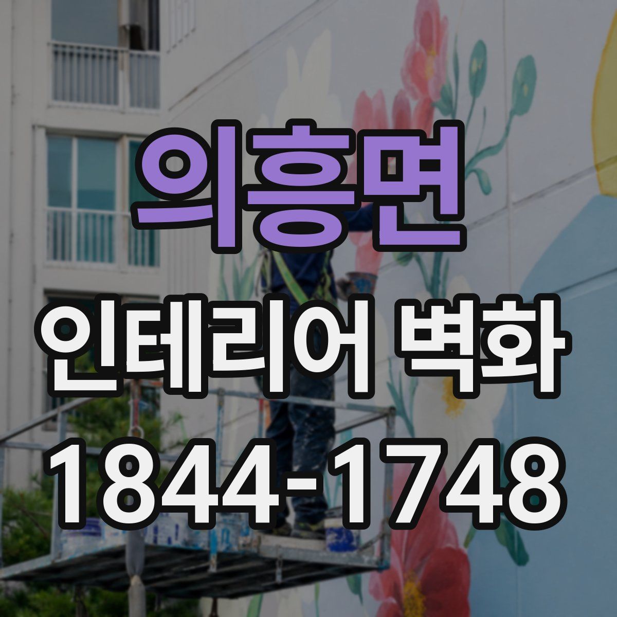 의흥면 인테리어 벽화