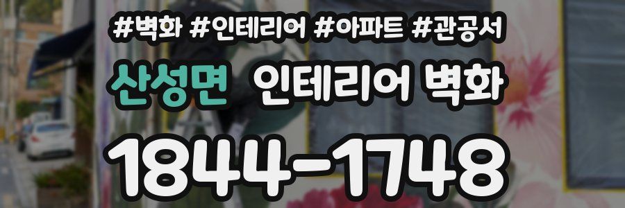 산성면 인테리어 벽화