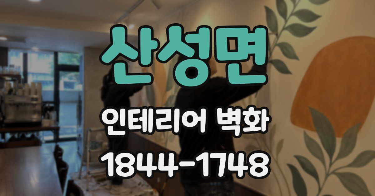 산성면 인테리어 벽화