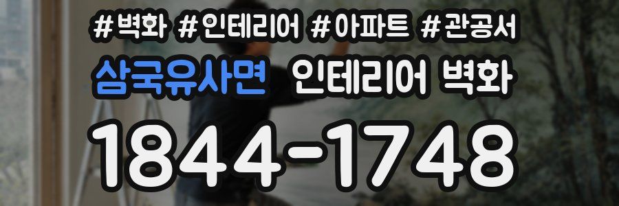 삼국유사면 인테리어 벽화