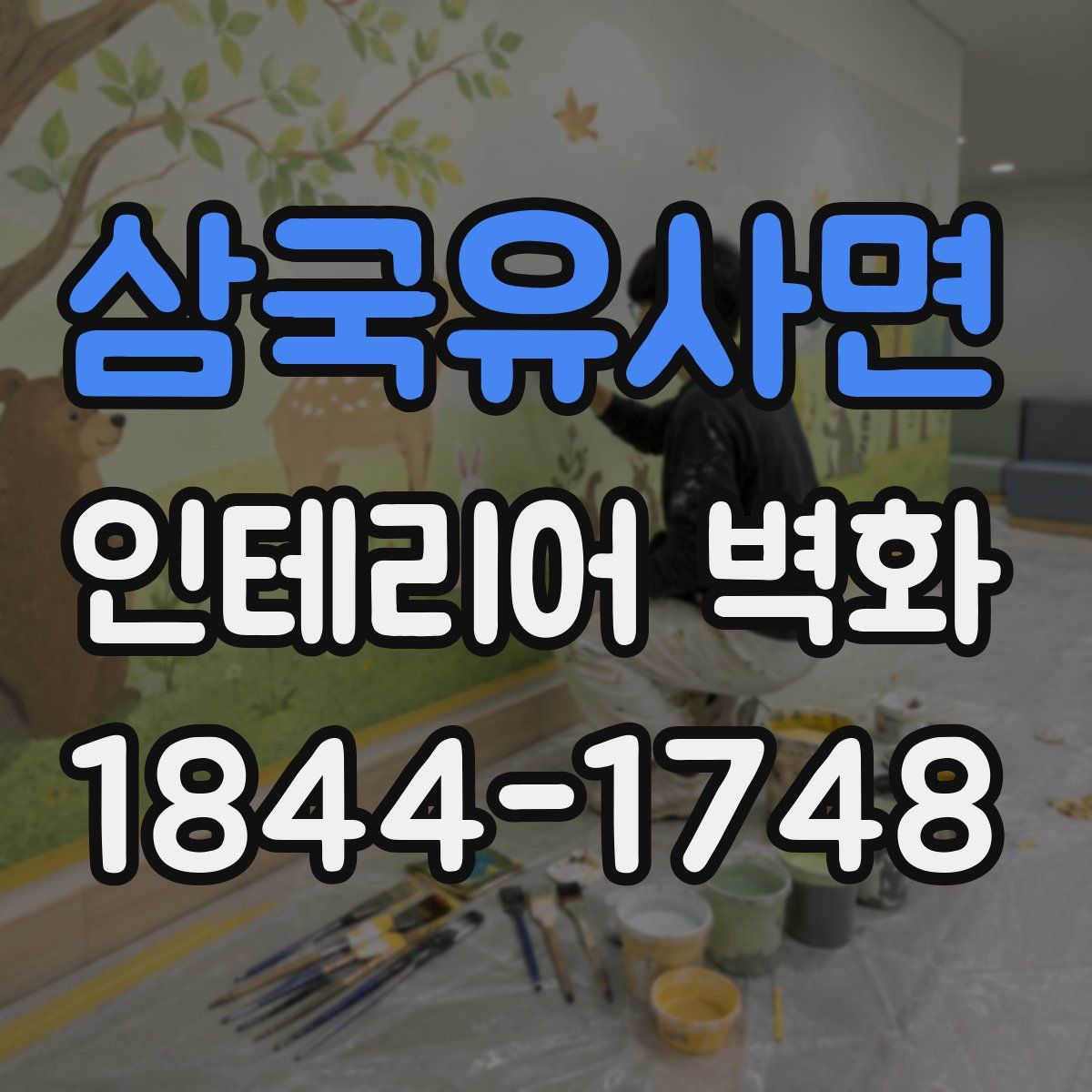 삼국유사면 인테리어 벽화