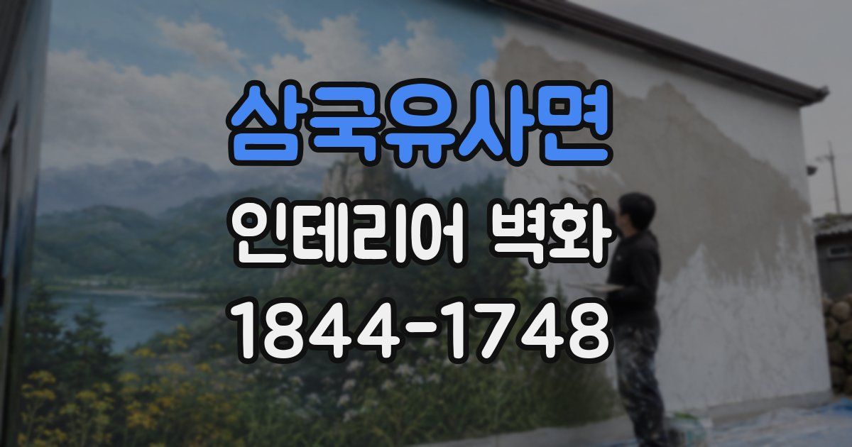 삼국유사면 인테리어 벽화