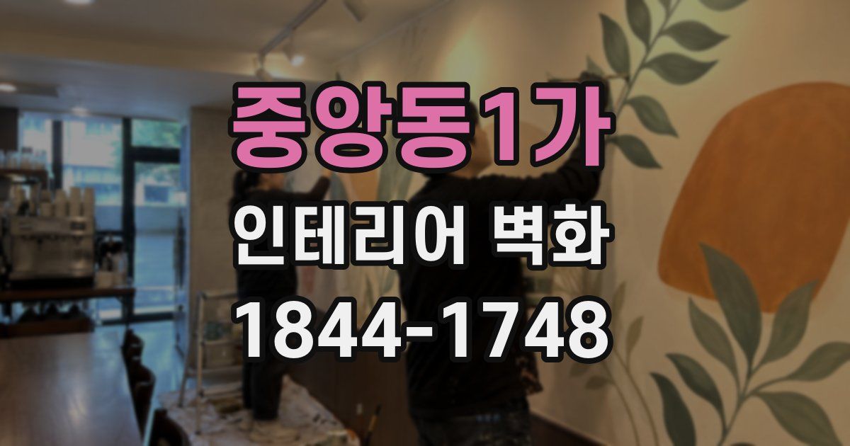 중앙동1가 인테리어 벽화