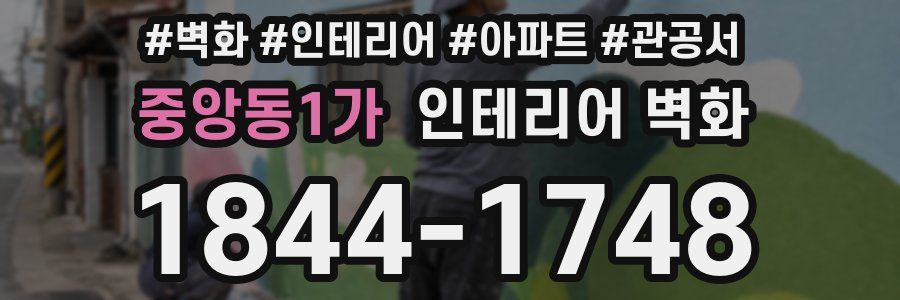 중앙동1가 인테리어 벽화