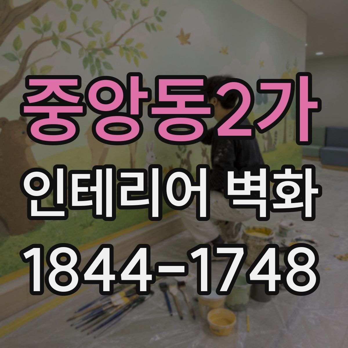 중앙동2가 인테리어 벽화
