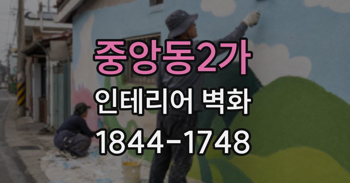 중앙동2가 인테리어 벽화