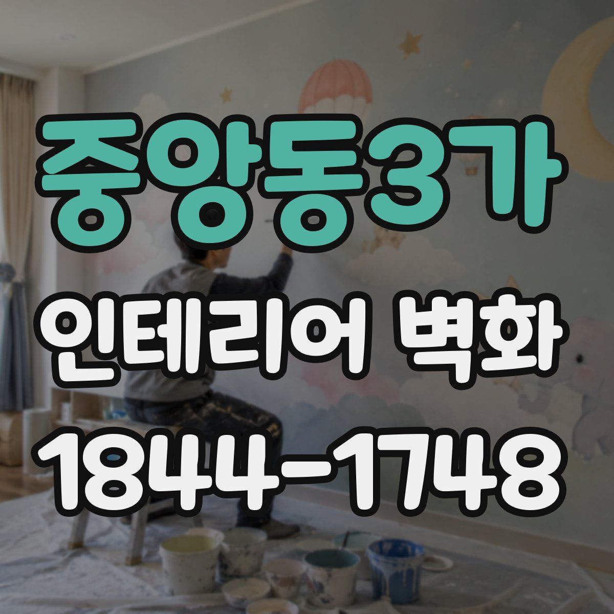 중앙동3가 인테리어 벽화