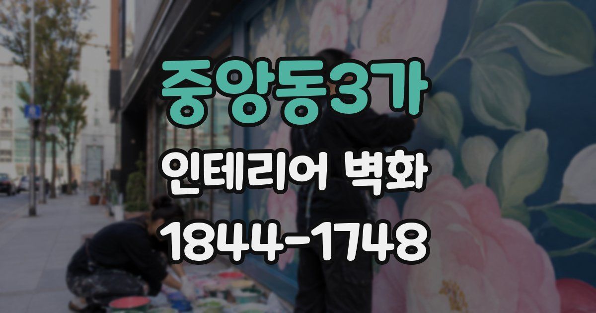 중앙동3가 인테리어 벽화