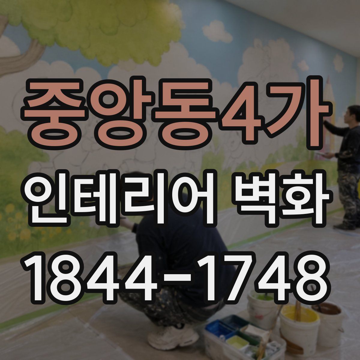 중앙동4가 인테리어 벽화