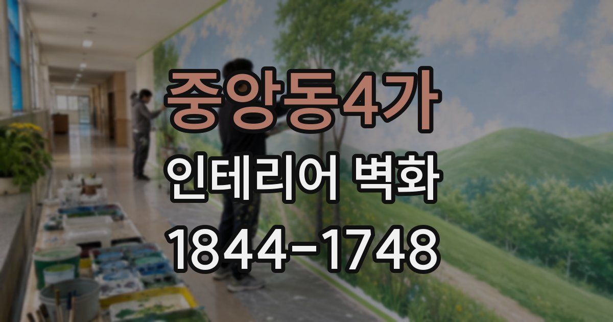 중앙동4가 인테리어 벽화