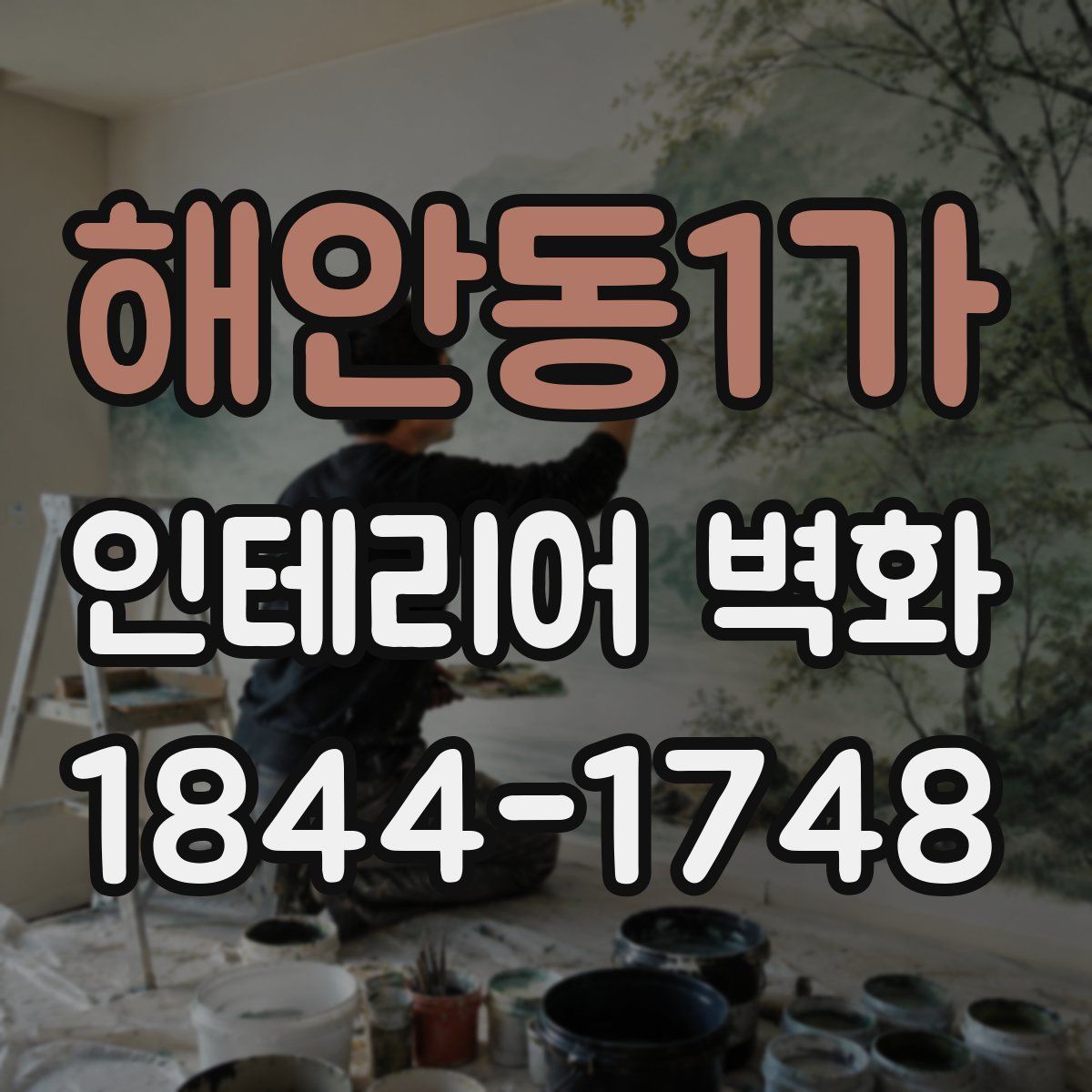 해안동1가 인테리어 벽화