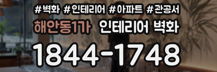 해안동1가 인테리어 벽화